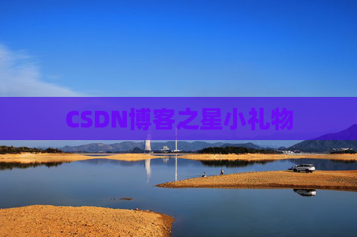 CSDN博客之星小礼物